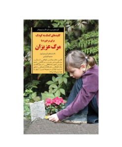کتاب کمک به کودک برای برخورد با مرگ عزیزان (کلیدهای تربیت کودکان و نوجوانان)