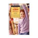 کتاب کلیدهای مقابله با اضطراب در کودکان و نوجوانان (کلیدهای تربیت کودکان و نوجوانان)