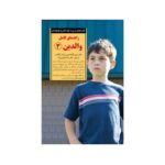 کتاب راهنمای کامل والدین ۳ (کلیدهای تربیت کودکان و نوجوانان)