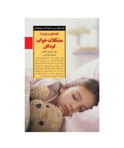کتاب کلیدهای برخورد با مشکلات خواب کودکان (کلیدهای تربیت کودکان و نوجوانان)