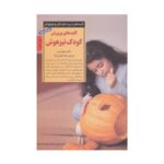 کتاب کلیدهای پرورش کودک تیزهوش (کلیدهای تربیت کودکان و نوجوانان)