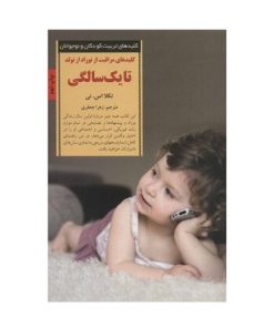 کتاب کلیدهای مراقبت از نوزاد از تولد تا یک سالگی (کلیدهای تربیت کودکان و نوجوانان)
