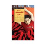 کتاب کلیدهای تخلیه هیجانی در کودکان (کلیدهای تربیت کودکان و نوجوانان)