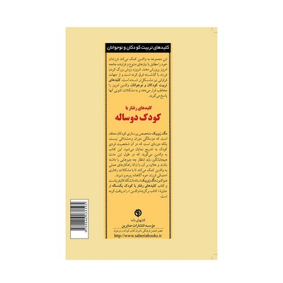 کتاب کلیدهای رفتار با کودک دو ساله (کلیدهای تربیت کودکان و نوجوانان)