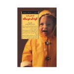 کتاب کلیدهای رفتار با کودک دو ساله (کلیدهای تربیت کودکان و نوجوانان)