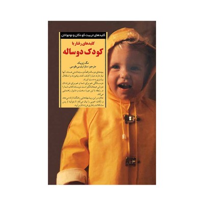 کتاب کلیدهای رفتار با کودک دو ساله (کلیدهای تربیت کودکان و نوجوانان)