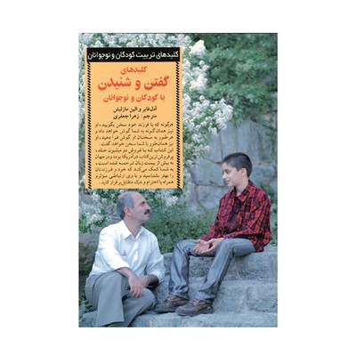 کتاب کلیدهای گفتن و شنیدن با کودکان و نوجوانان (کلیدهای تربیت کودکان و نوجوانان)