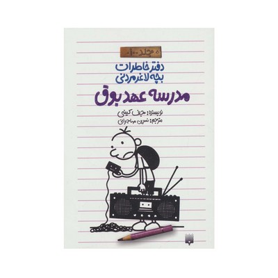 کتاب دفتر خاطرات بچه لاغر مردنی ۱۰ (مدرسه عهد بوق)