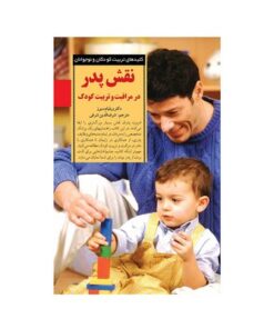 کتاب نقش پدر در مراقبت و تربیت کودک (کلیدهای تربیت کودکان و نوجوانان)