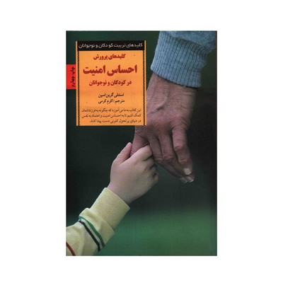 کتاب کلیدهای پرورش احساس امنیت در کودکان و نوجوانان (کلیدهای تربیت کودکان و نوجوانان)