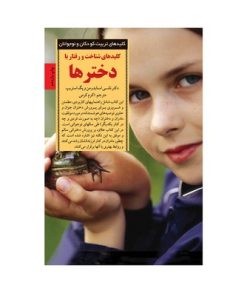 کتاب کلیدهای شناخت و رفتار با دخترها (کلیدهای تربیت کودکان و نوجوانان)