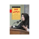 کتاب پاسخ به والدین (کلیدهای تربیت کودکان و نوجوانان)
