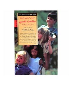 کتاب کلیدههای آموزش و مراقبت از سلامت جنسی در کودکان و نوجوانان (کلیدهای تربیت کودکان و نوجوانان)