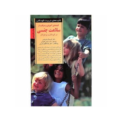 کتاب کلیدهای آموزش و مراقبت از سلامت جنسی در کودکان و نوجوانان (کلیدهای تربیت کودکان و نوجوانان)