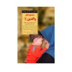 کتاب راهنمای کامل والدین ۱ (کلیدهای تربیت کودکان و نوجوانان)
