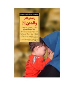 کتاب راهنمای کامل والدین ۱ (کلیدهای تربیت کودکان و نوجوانان)