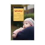 کتاب فرهنگ نامها (کلیدهای تربیت کودکان و نوجوانان)