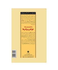 کتاب راهنمای بهبود روابط خواهر و برادرها (کلیدهای تربیت کودکان و نوجوانان)