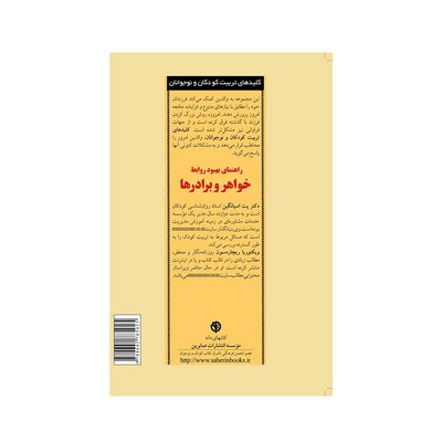 کتاب راهنمای بهبود روابط خواهر و برادرها (کلیدهای تربیت کودکان و نوجوانان)