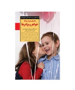 کتاب راهنمای بهبود روابط خواهر و برادرها (کلیدهای تربیت کودکان و نوجوانان)