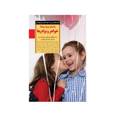 کتاب راهنمای بهبود روابط خواهر و برادرها (کلیدهای تربیت کودکان و نوجوانان)