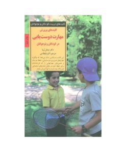 کتاب کلیدهای پرورش مهارت دوست یابی در کودکان و نوجوانان (کلیدهای تربیت کودکان و نوجوانان)