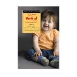 کتاب کلیدهای پرورش فرزند شاد (کلیدهای تربیت کودکان و نوجوانان)