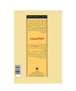 کتاب انضباط بدون گریه (کلیدهای تربیت کودکان و نوجوانان)