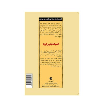 کتاب انضباط بدون گریه (کلیدهای تربیت کودکان و نوجوانان)