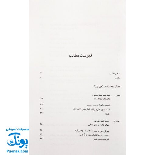 کتاب نجات فرزند از تفکر منفی (کلید های مشاوره ۲)