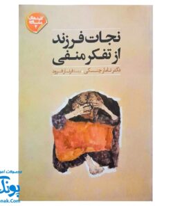 کتاب نجات فرزند از تفکر منفی (کلید های مشاوره ۲)