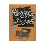 کتاب گنج دزدان دریایی در هزار پیچ های هیجان انگیز (مجموعه مازهای سخت و پیچیده برای تقویت هوش و خلاقیت ۱)