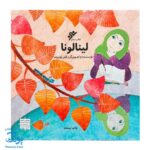 کتاب لینالونا (کتابی برای آموزش جذاب حجاب به دختر بچه‌ها) - کلر ژوبرت