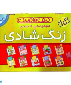 مجموعه کیف کتاب زنگ شادی قاصدک (۱۰ جلدی)