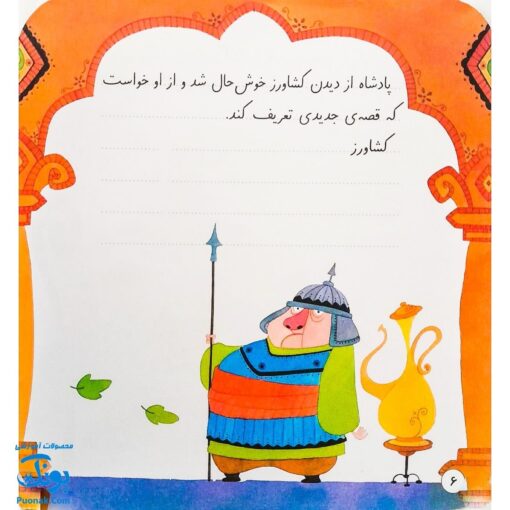 کتاب پادشاه و کشاورز (مجموعه‌ی قصه می‌نویسم ۴ آموزش قصه نویسی و تقویت تخیل و نوشتن به کودکان)