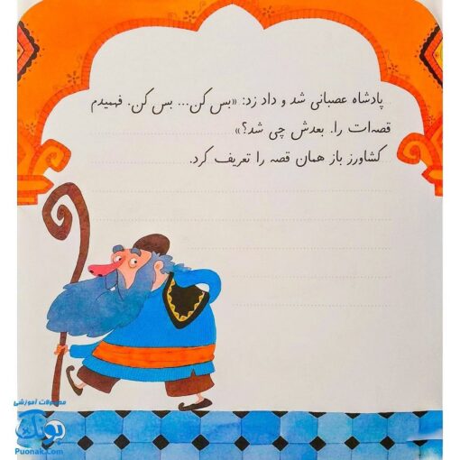کتاب پادشاه و کشاورز (مجموعه‌ی قصه می‌نویسم ۴ آموزش قصه نویسی و تقویت تخیل و نوشتن به کودکان)