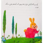 کتاب خرگوش تنبل (مجموعه‌ی قصه می‌نویسم ۵ آموزش قصه نویسی و تقویت تخیل و نوشتن به کودکان)