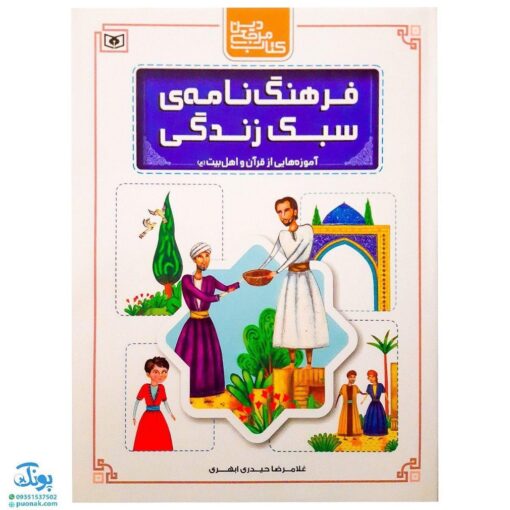 کتاب فرهنگ نامه ی سبک زندگی (آموزه‌هایی از قرآن و اهل بیت ع) - محصولات آموزشی پونک