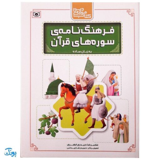 کتاب فرهنگ‌نامه سوره‌های قرآن به زبان ساده (مجموعه کتاب مرجع دین)