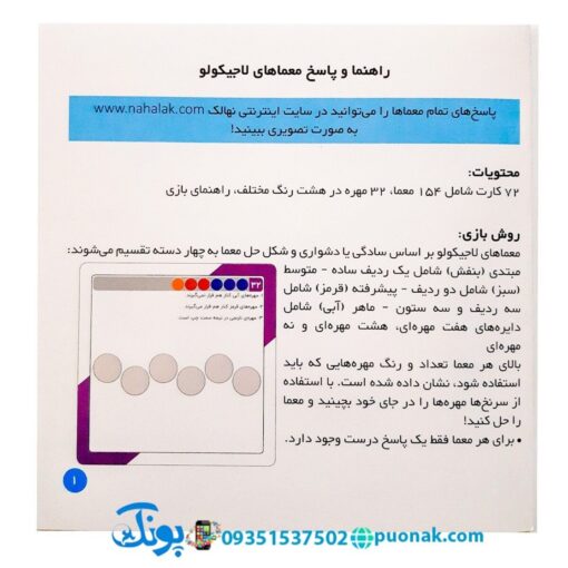 بازی فکری معمایی لاجیکولو مدل نهالک | LAJIKOLO (۱۵۴ معما)