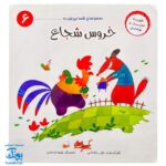 کتاب خروس شجاع (مجموعه‌ی قصه می‌نویسم ۶ آموزش قصه نویسی و تقویت تخیل و نوشتن به کودکان)