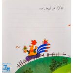 کتاب خروس شجاع (مجموعه‌ی قصه می‌نویسم ۶ آموزش قصه نویسی و تقویت تخیل و نوشتن به کودکان)