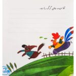 کتاب خروس شجاع (مجموعه‌ی قصه می‌نویسم ۶ آموزش قصه نویسی و تقویت تخیل و نوشتن به کودکان)