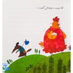 کتاب خروس شجاع (مجموعه‌ی قصه می‌نویسم ۶ آموزش قصه نویسی و تقویت تخیل و نوشتن به کودکان)