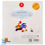کتاب خروس شجاع (مجموعه‌ی قصه می‌نویسم ۶ آموزش قصه نویسی و تقویت تخیل و نوشتن به کودکان)