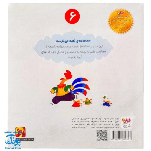 کتاب خروس شجاع (مجموعه‌ی قصه می‌نویسم ۶ آموزش قصه نویسی و تقویت تخیل و نوشتن به کودکان)