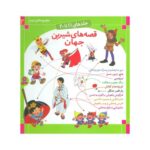 مجموعه دوم قصه‌های شیرین جهان (جلد های ۱۱ تا ۲۰)