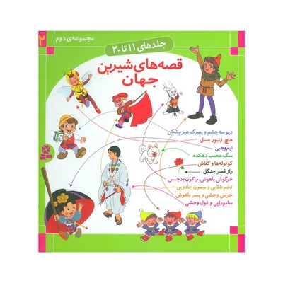 مجموعه دوم قصه‌های شیرین جهان (جلد های ۱۱ تا ۲۰)