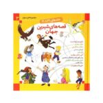 مجموعه سوم قصه‌های شیرین جهان (جلدهای  ۲۱ تا ۳۰)