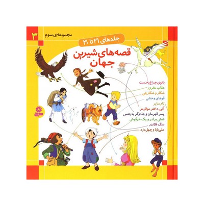 مجموعه سوم قصه‌های شیرین جهان (جلدهای  ۲۱ تا ۳۰)